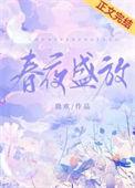 春夜盛放鹿欢全文免费阅读