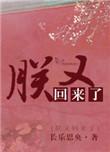 朕又回来了by长乐思央