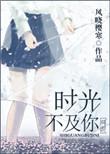 时光不及你深情大结局是什么