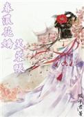 春浓花娇芙蓉帐TXT