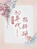重回九零科研致富秦宝珠