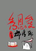 秀恩爱都得死吕天逸