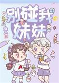 别碰我系列