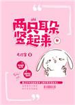 两只耳朵竖起来by