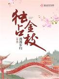 独占金枝百度