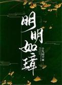 明明如璋免费阅读笔趣阁