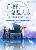 你好总监谭松韵