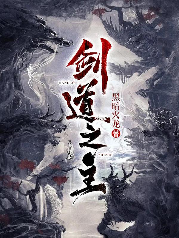剑道之主境界详细介绍