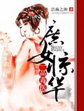 庶女惊华 一品毒妃
