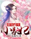 盛宠毒后免费阅读全文