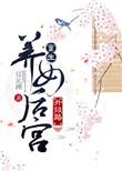 重生养女逆袭