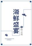 海鲜盛宴的美照