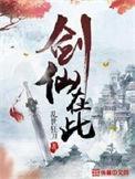 剑仙在此漫画免费阅读下拉式六漫画