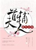 首辅今天争宠了吗?