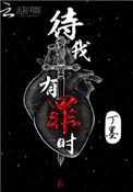 待我有罪时在线观看