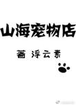 山海宠物店笔趣阁在线阅读