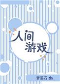 隐形人间游戏