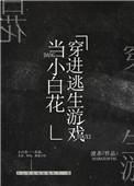 我在逃生游戏做小白花 渡杀