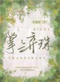 掌上弃珠by东施娘在线阅读全文