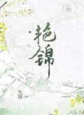 艳锦久岚叫什么名字