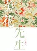 卖花先生番外在线观看