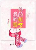 你的胡子我的围巾谁泄密了