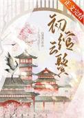 初绾云鬓TXT