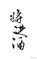将进酒李白全诗多少字