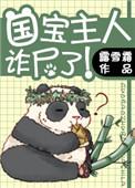 国宝主人诈尸了百度资源
