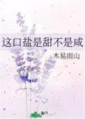 这口盐是甜不是咸免费阅读