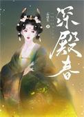 深殿春全文免费