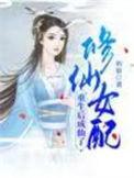 修仙女配重生后成仙了合集