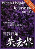 当我开始失去你结局