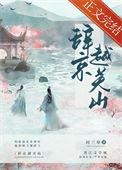 关山可越