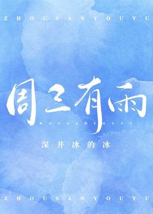 周三有雨by深井冰的冰TXT