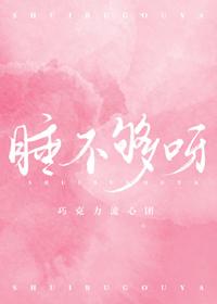 睡不够什么意思