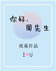 你好周先生by夜蔓