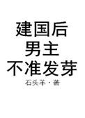 建国后男主不准发芽txt剧透