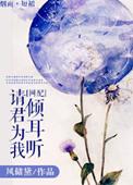 请君为我倾耳听倾的拼音怎么写