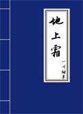 地上霜免费阅读在线