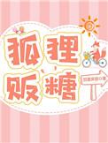 狐狸贩堂