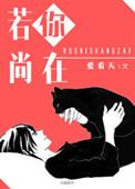 若你尚在 爱看天