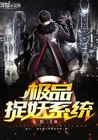 极品抓鬼系统