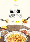 苗小姐减肥日记番外出版