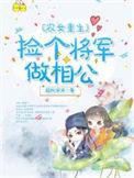 农女当家捡个将军来种田依依兰兮txt