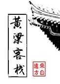 黄粱客栈百度