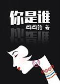 你是谁你是谁你是爱玩屎的阿拉蕾歌词