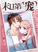 末日第一宠穿书txt盘搜搜