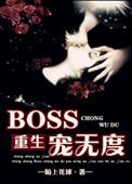 重生boss撩妻忙全文免费阅读