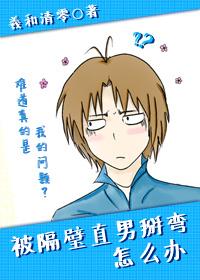 被隔壁直男看上怎么办完整